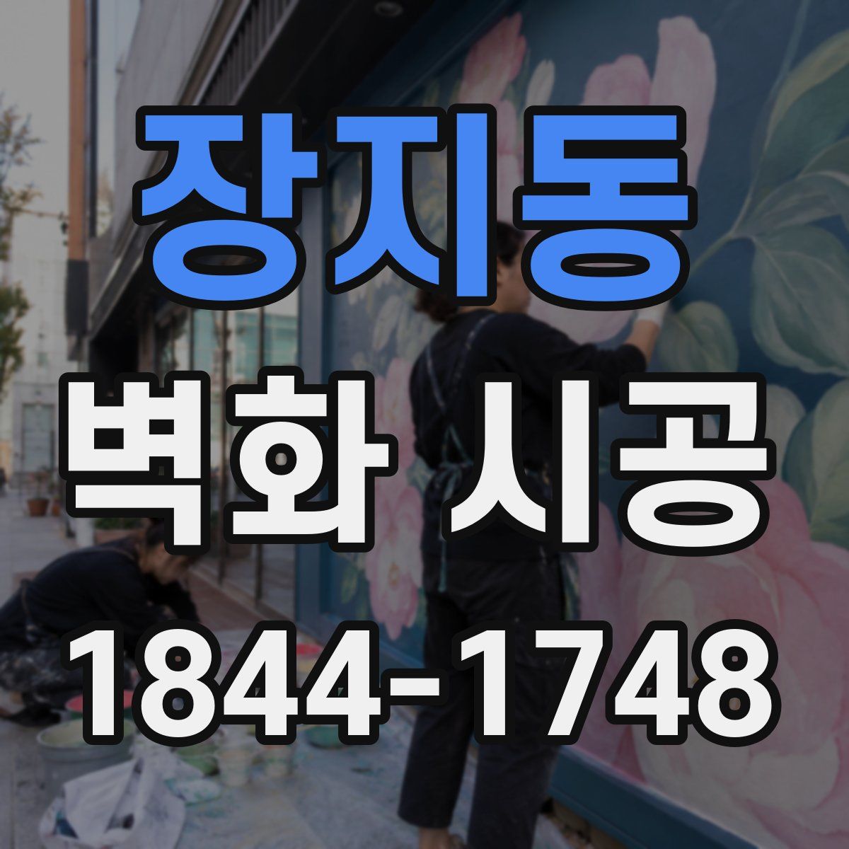 장지동 벽화 시공