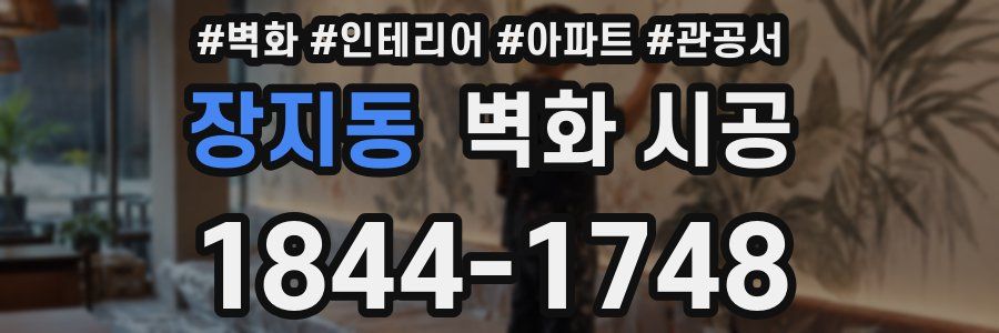 장지동 벽화 시공