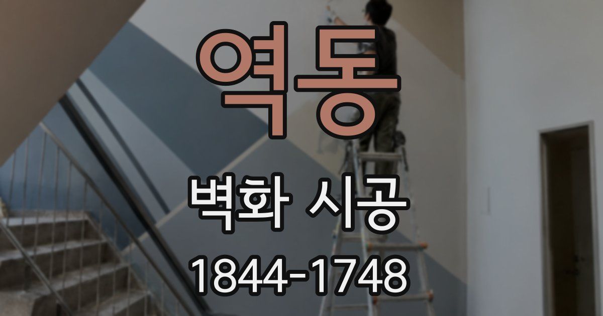 역동 벽화 시공