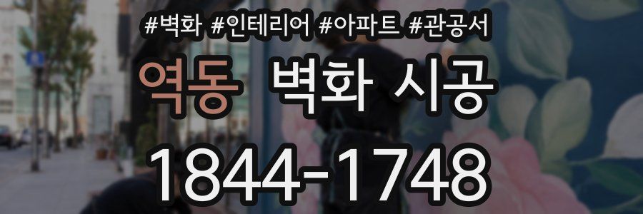 역동 벽화 시공