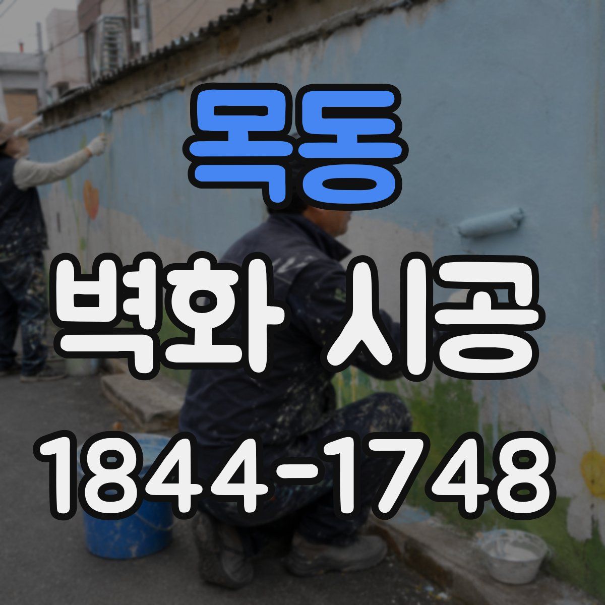 목동 벽화 시공