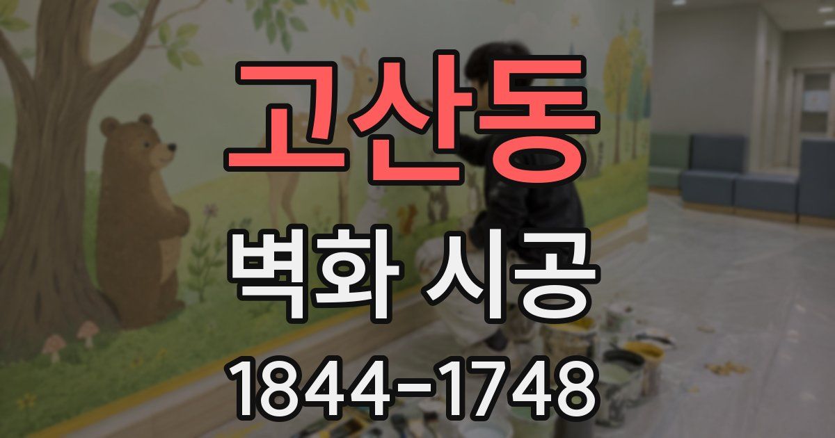 고산동 벽화 시공