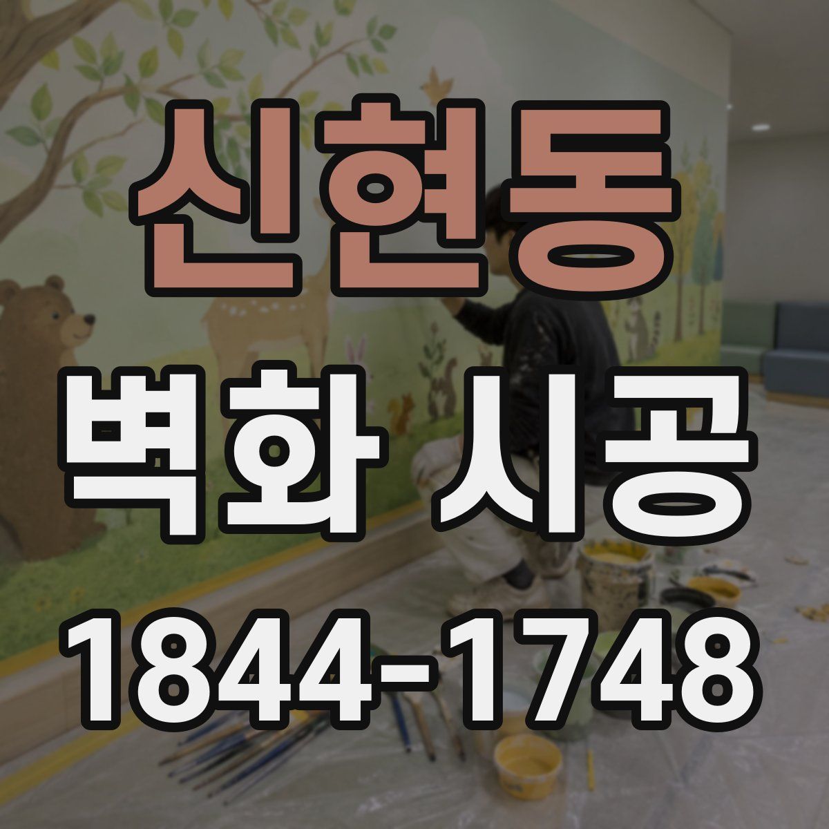 신현동 벽화 시공