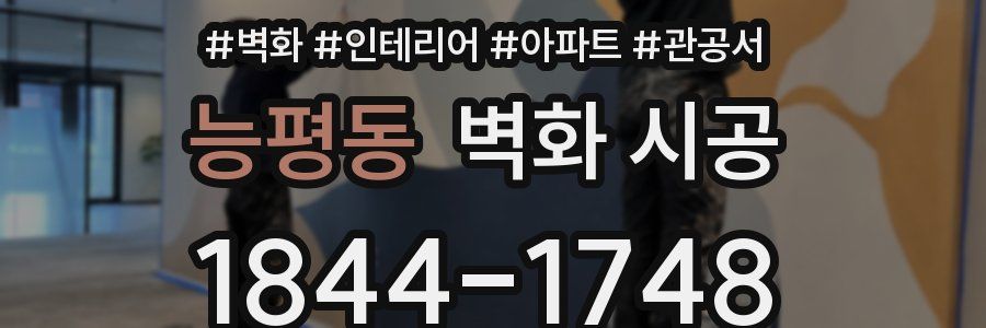 능평동 벽화 시공