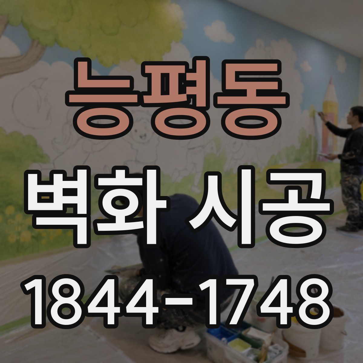 능평동 벽화 시공