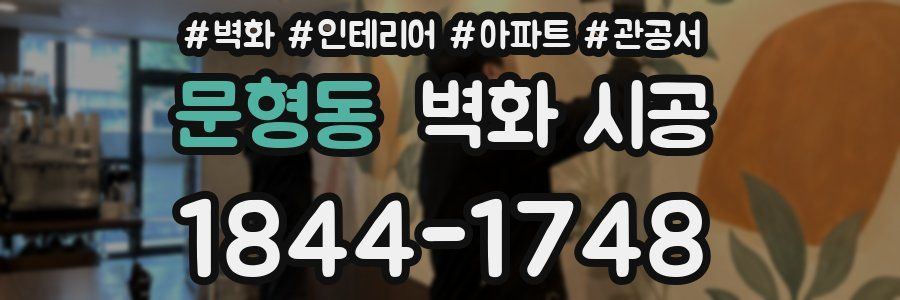 문형동 벽화 시공