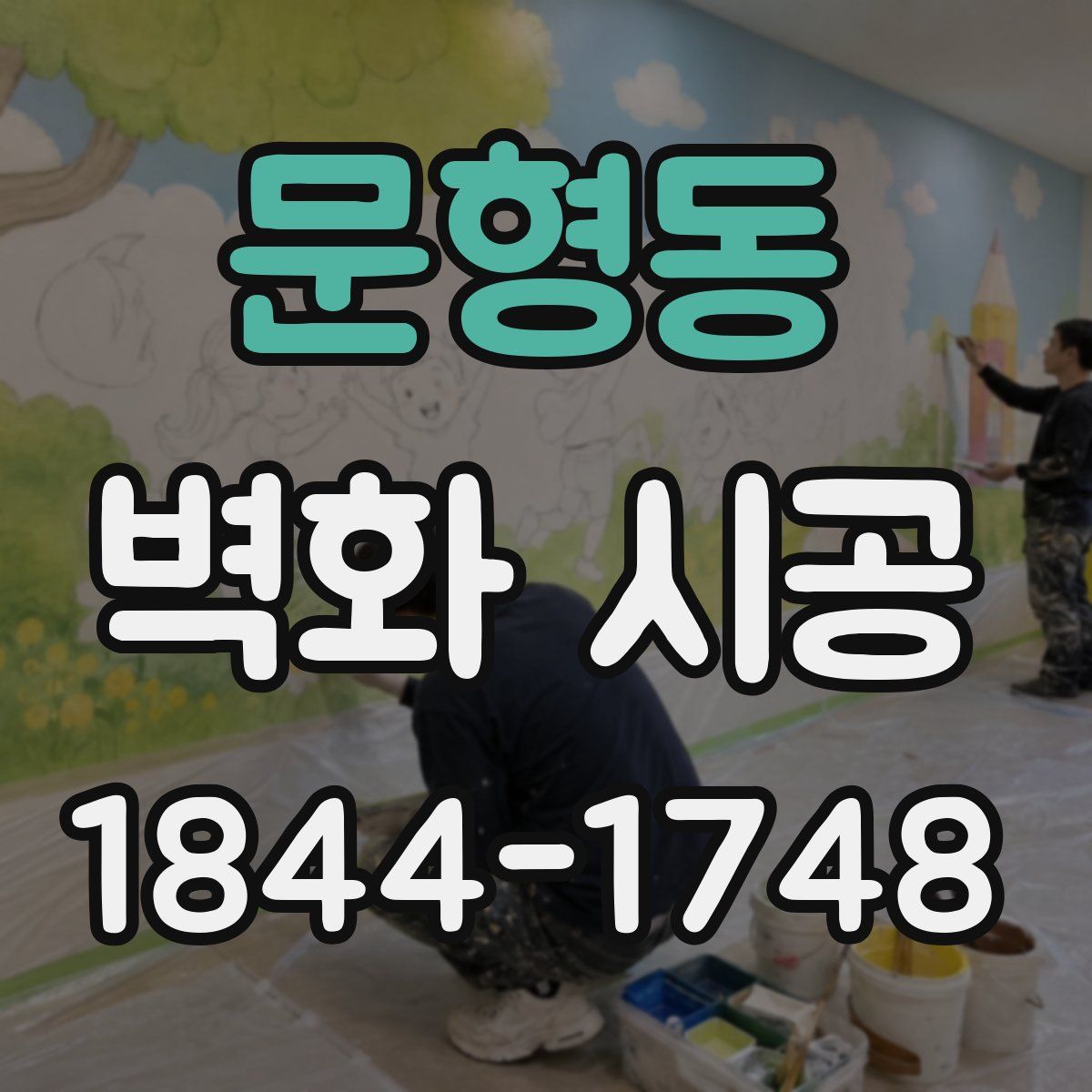 문형동 벽화 시공