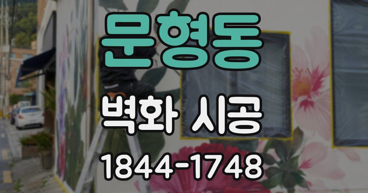 문형동 벽화 시공