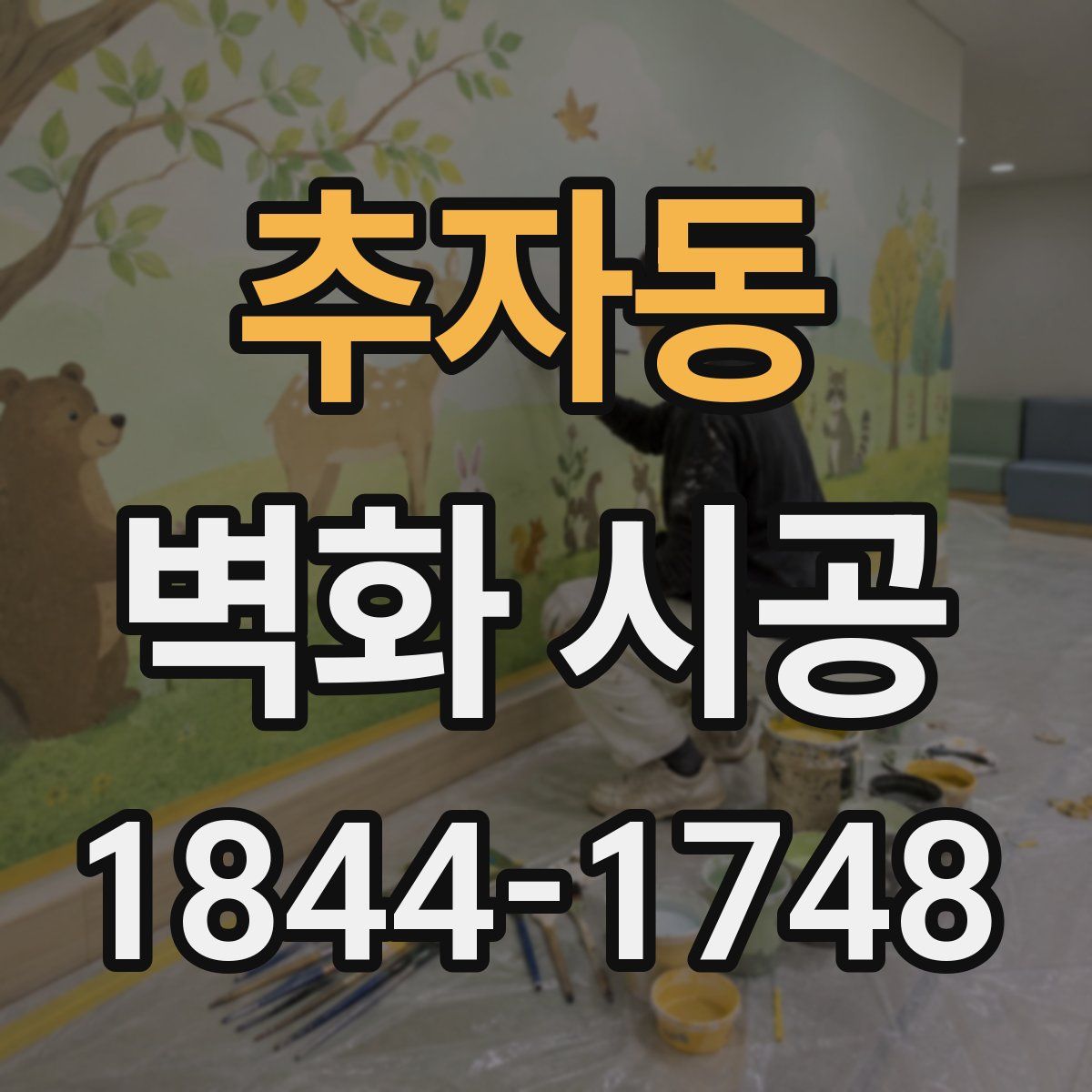 추자동 벽화 시공