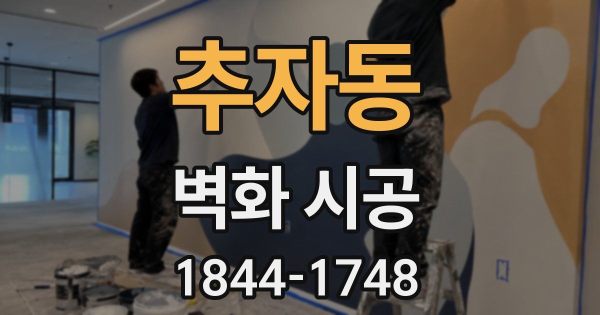 추자동 벽화 시공
