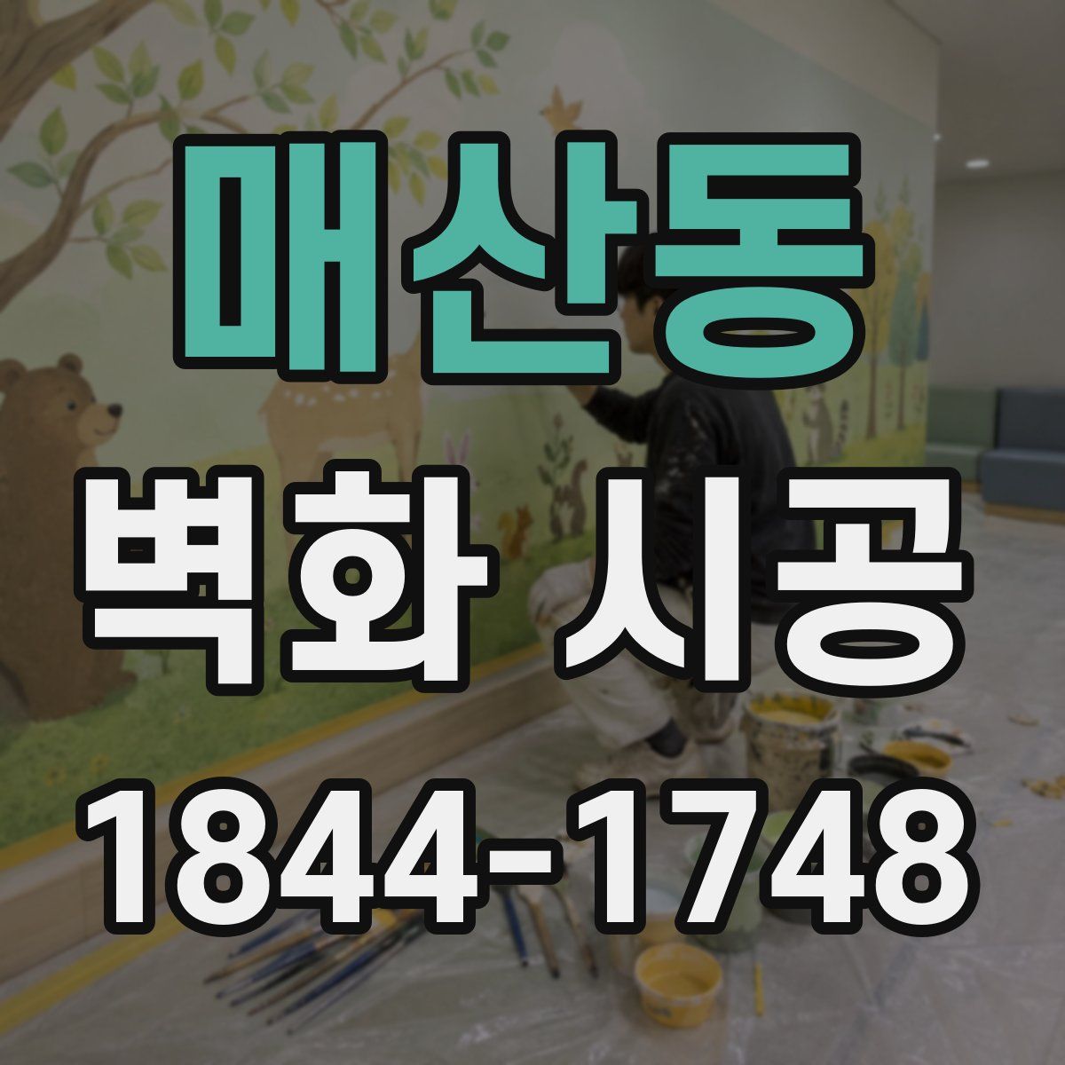 매산동 벽화 시공