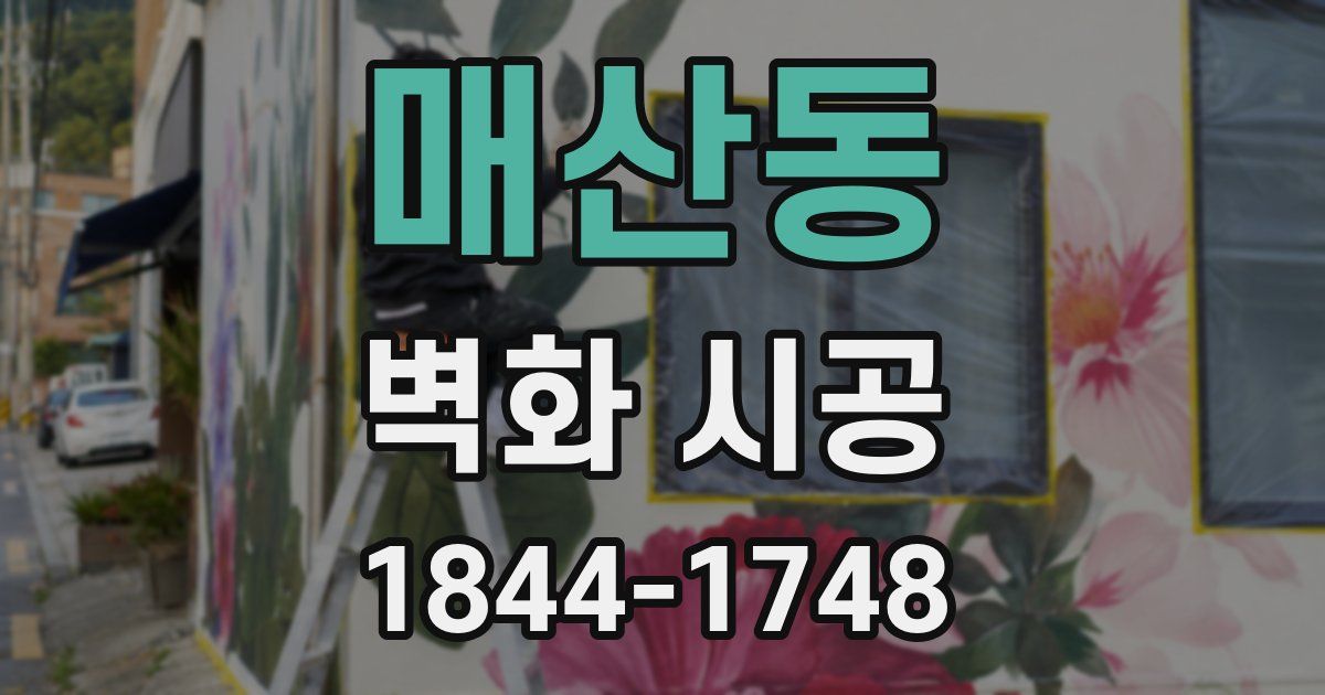 매산동 벽화 시공