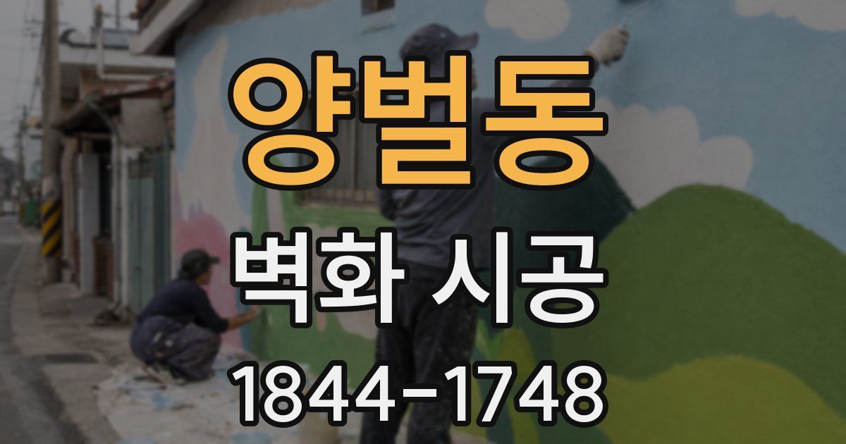 양벌동 벽화 시공