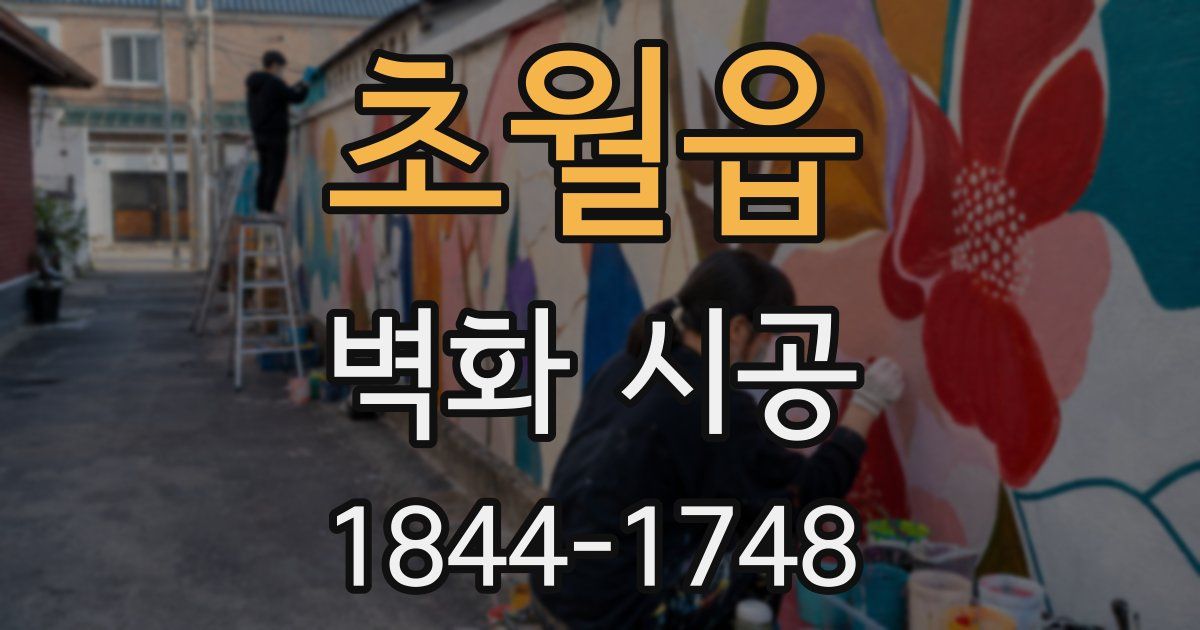 초월읍 벽화 시공