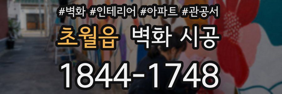 초월읍 벽화 시공