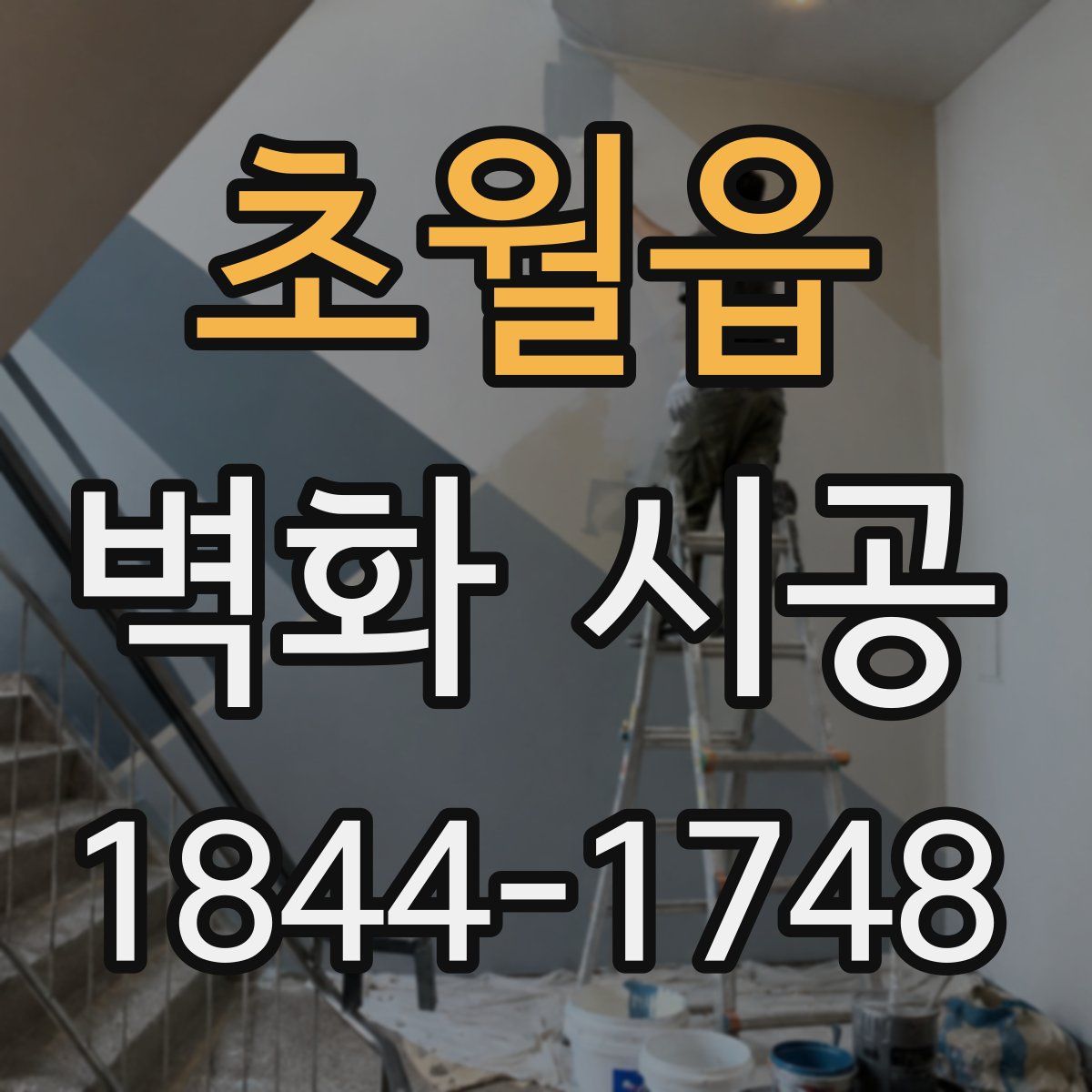 초월읍 벽화 시공