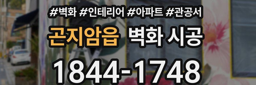 곤지암읍 벽화 시공
