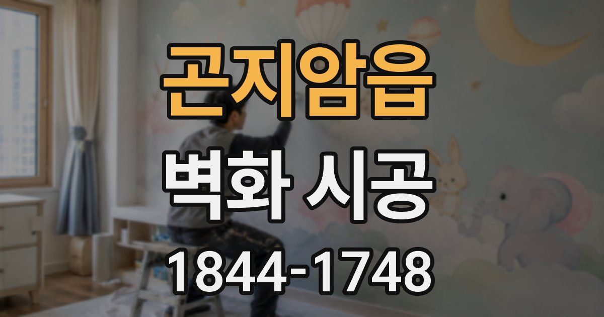 곤지암읍 벽화 시공