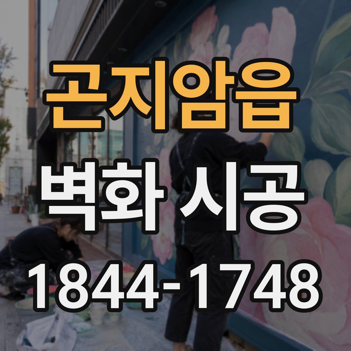 곤지암읍 벽화 시공