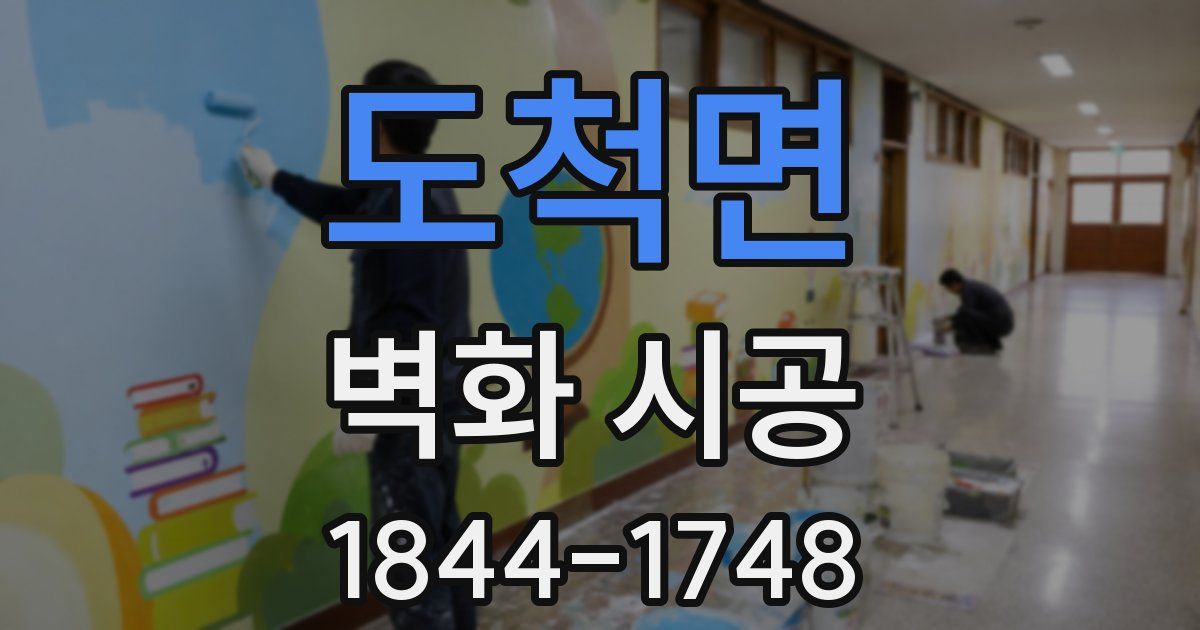 도척면 벽화 시공