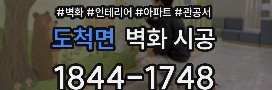 도척면 벽화 시공