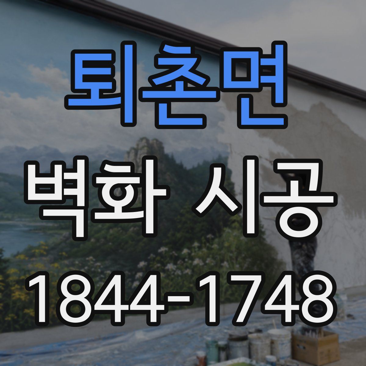 퇴촌면 벽화 시공