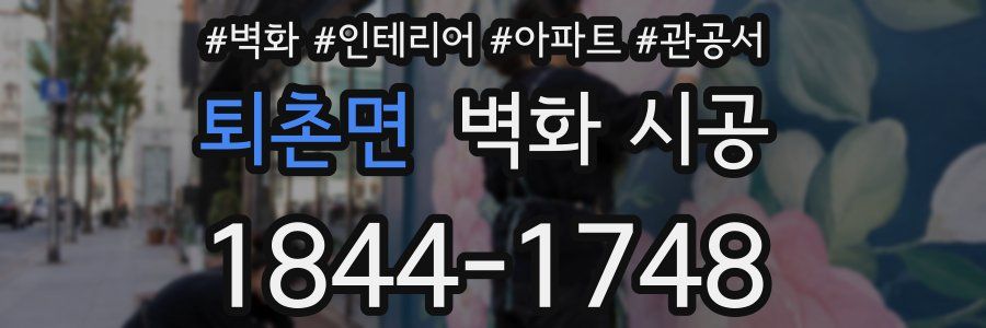 퇴촌면 벽화 시공