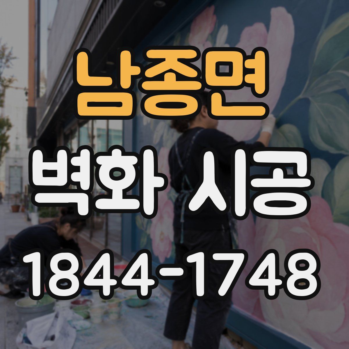 남종면 벽화 시공