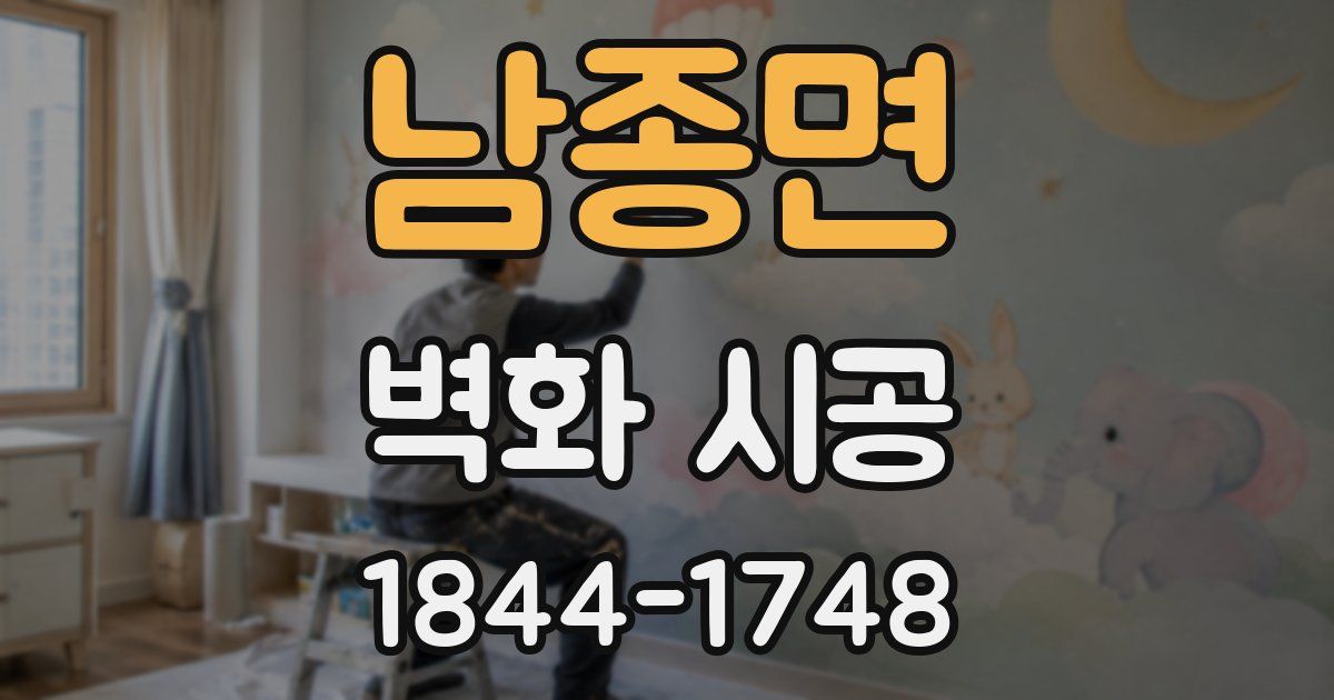 남종면 벽화 시공