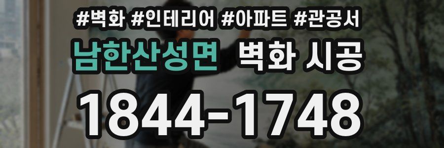 남한산성면 벽화 시공