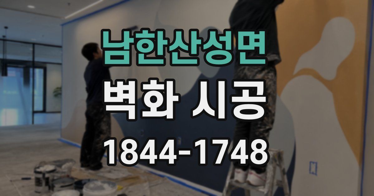 남한산성면 벽화 시공