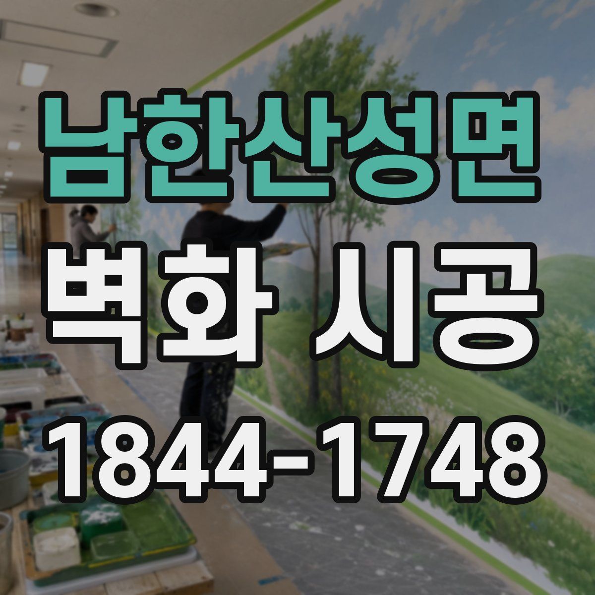 남한산성면 벽화 시공