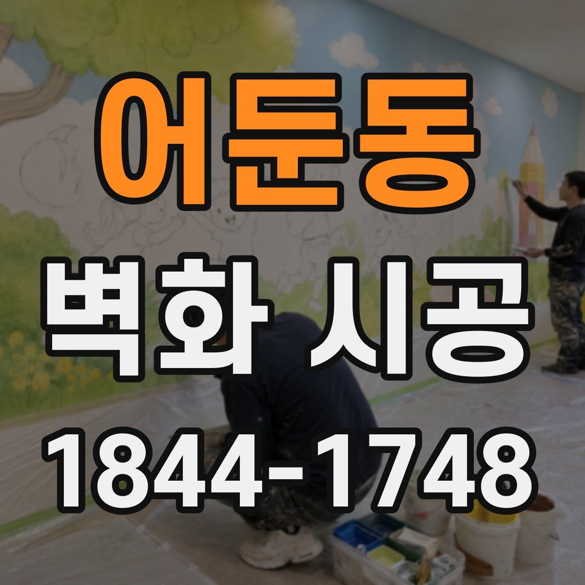 어둔동 벽화 시공