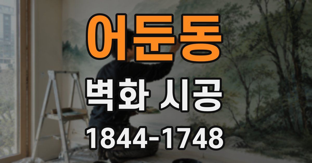 어둔동 벽화 시공