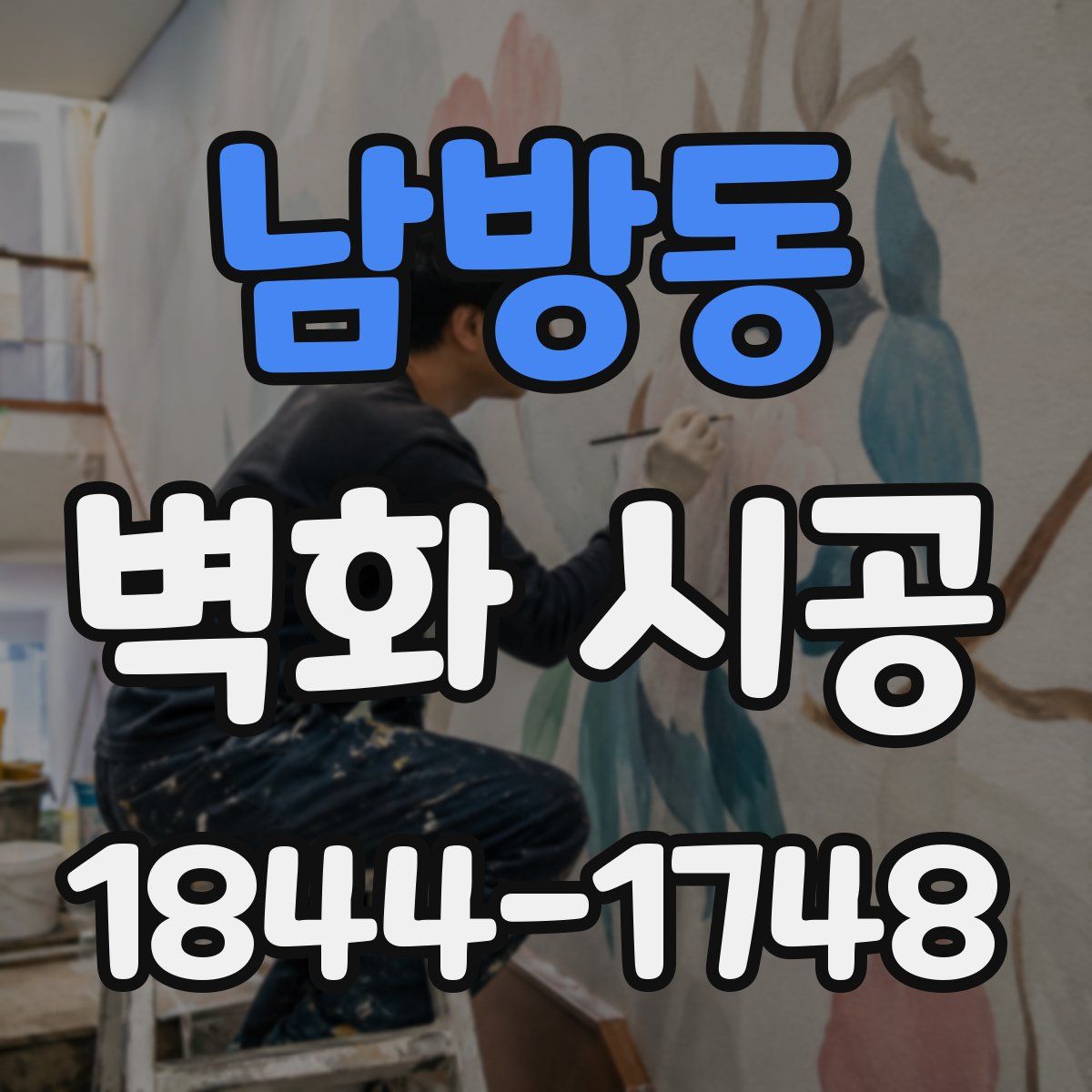 남방동 벽화 시공