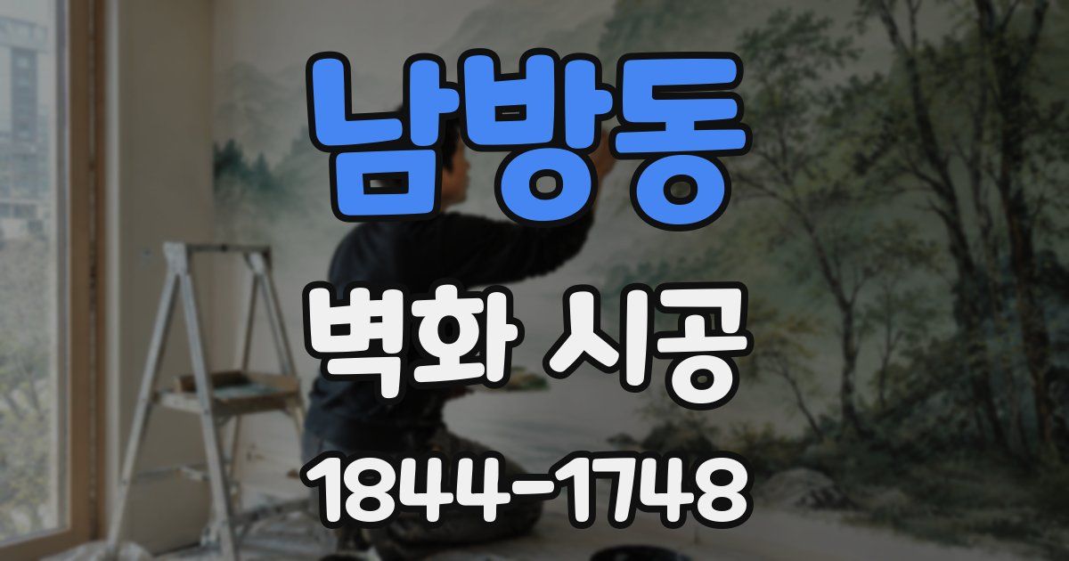 남방동 벽화 시공