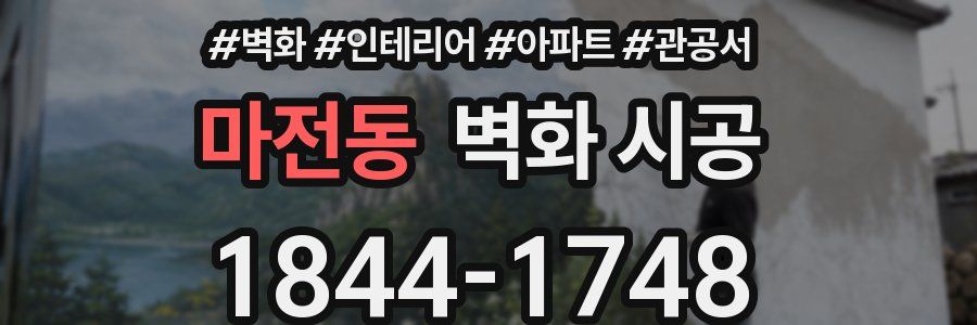 마전동 벽화 시공