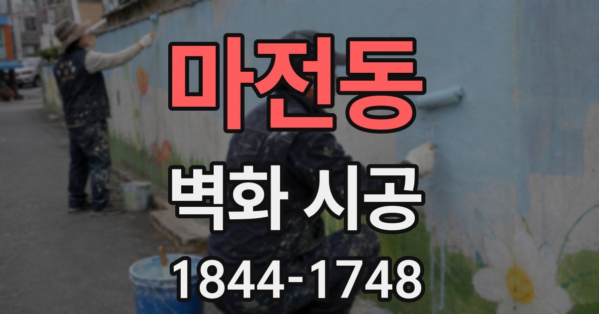 마전동 벽화 시공