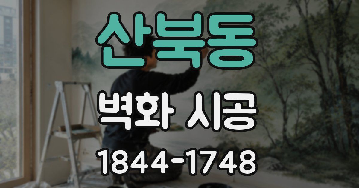 산북동 벽화 시공