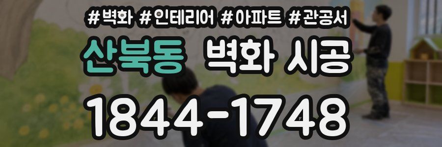 산북동 벽화 시공