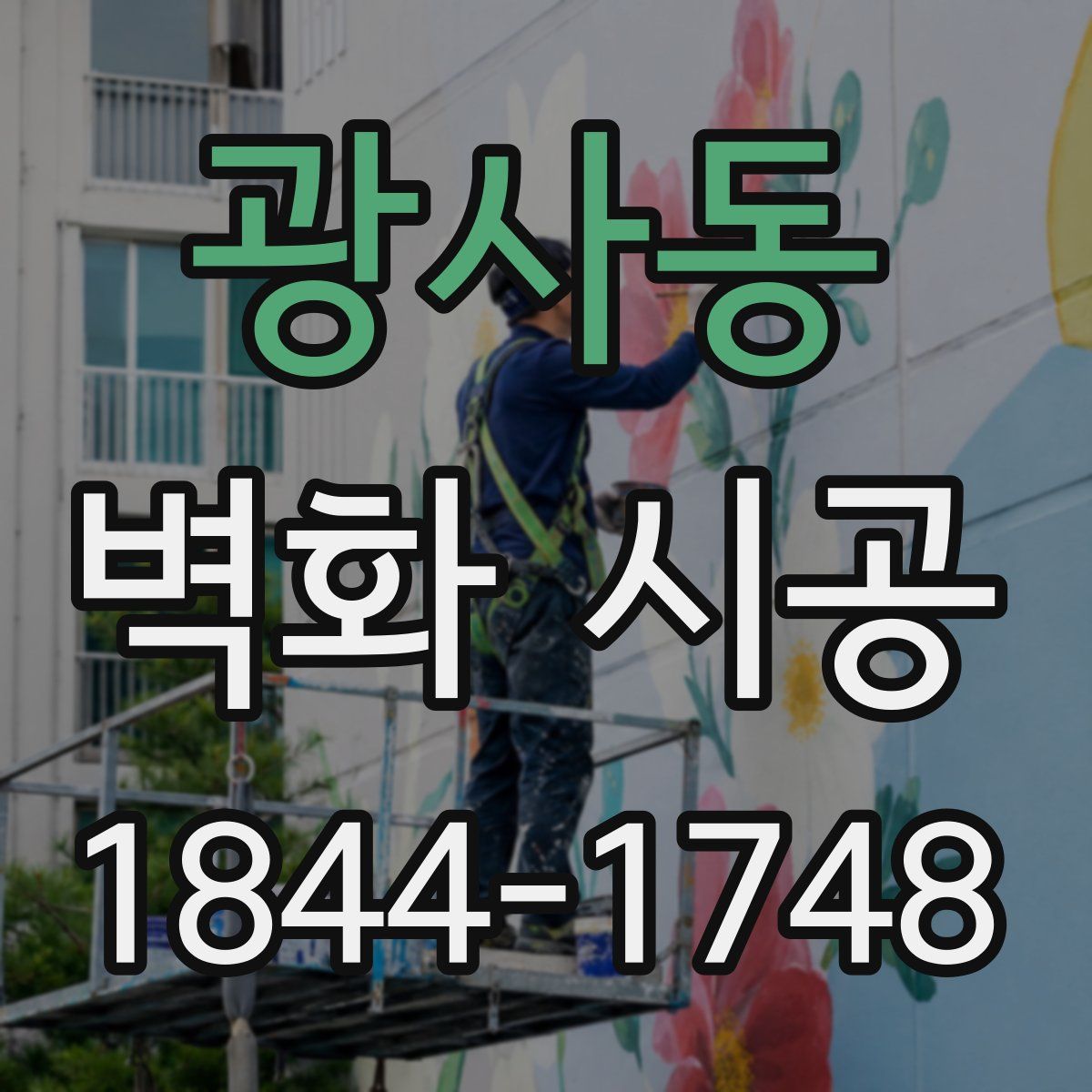 광사동 벽화 시공
