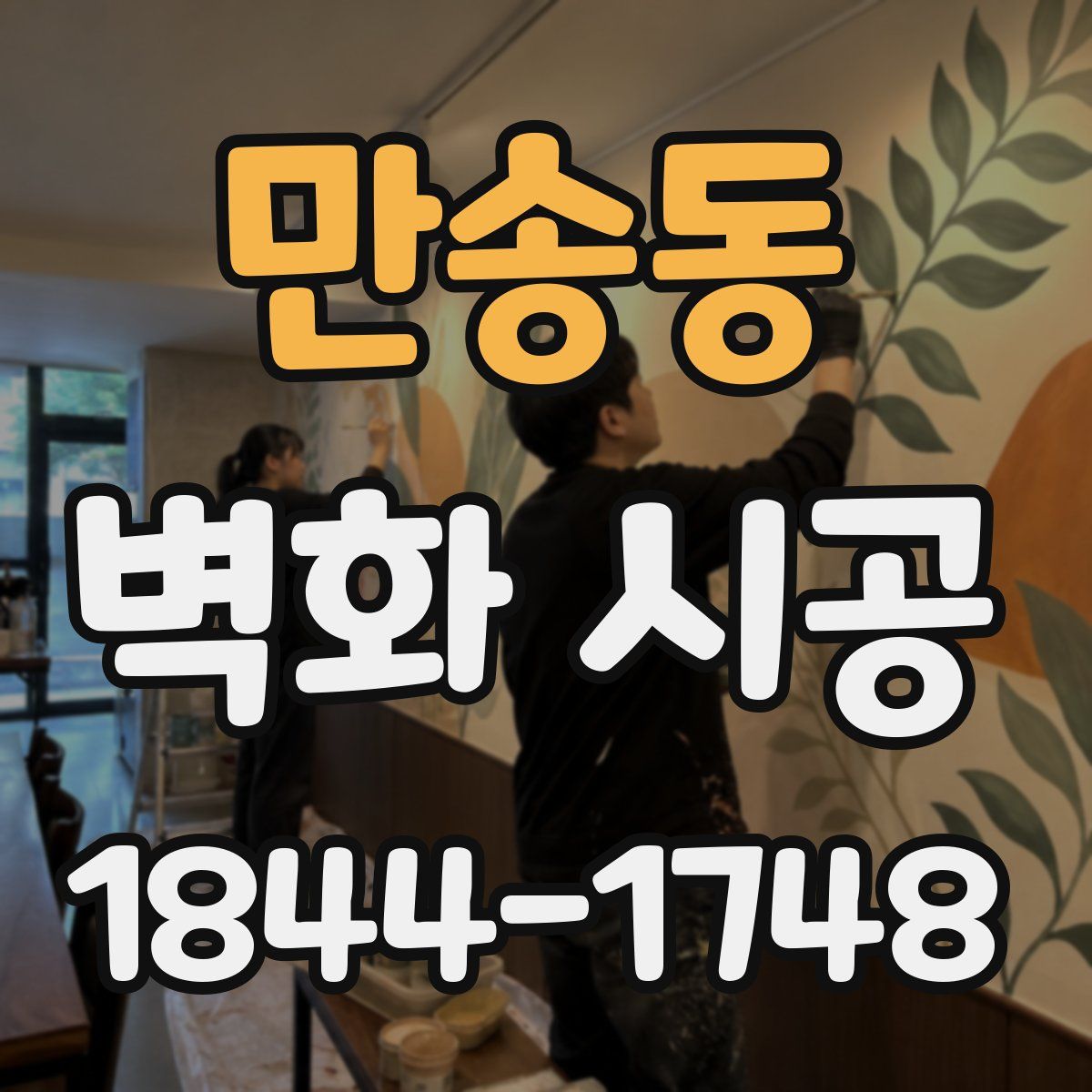 만송동 벽화 시공