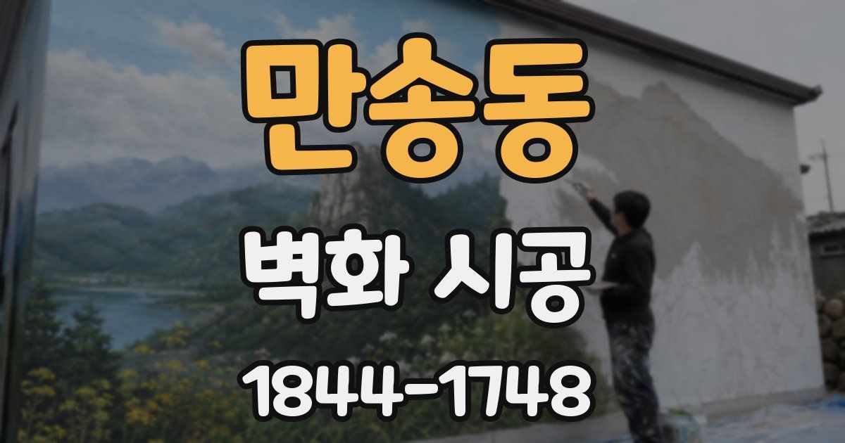 만송동 벽화 시공