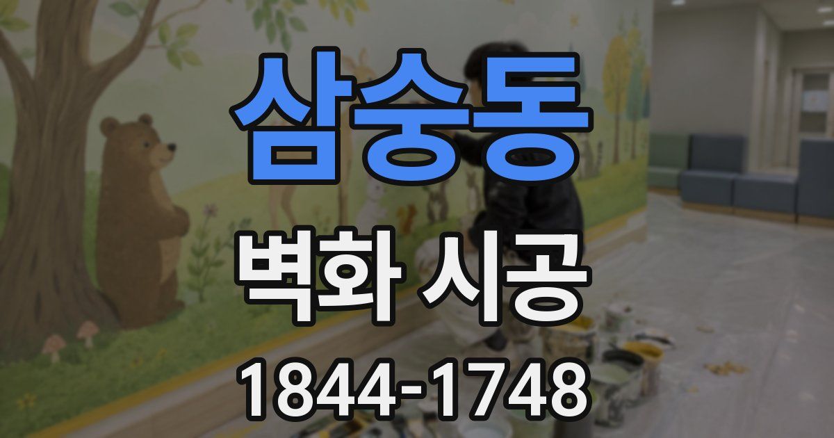 삼숭동 벽화 시공