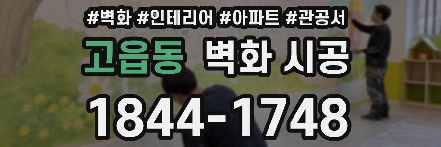 고읍동 벽화 시공