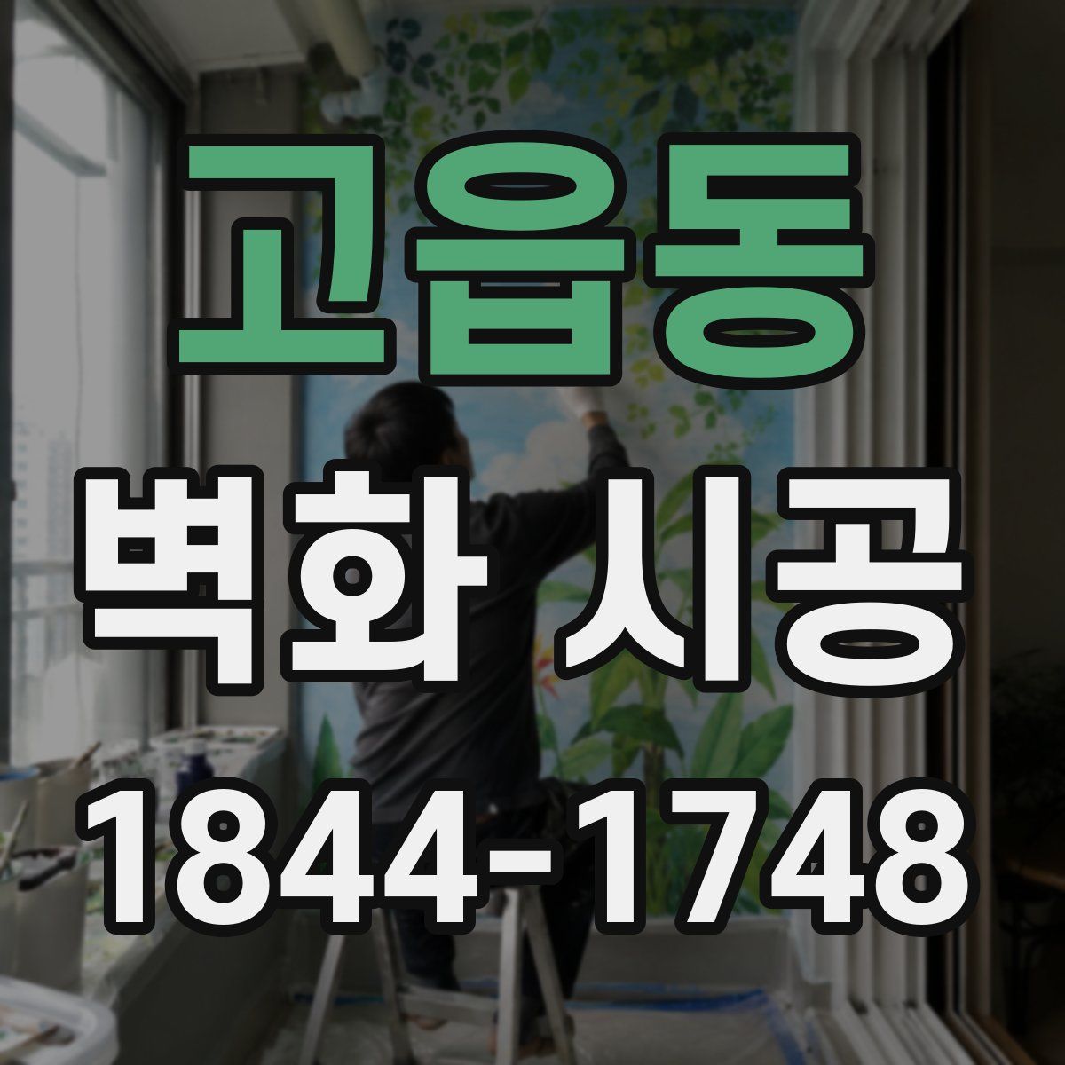 고읍동 벽화 시공