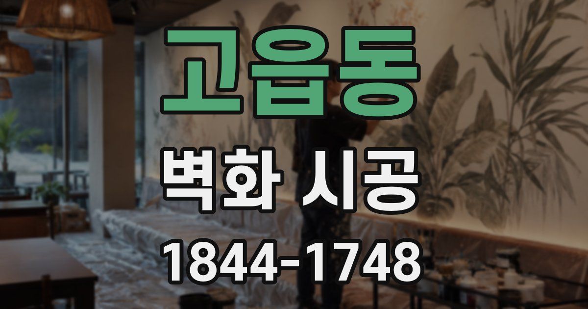 고읍동 벽화 시공