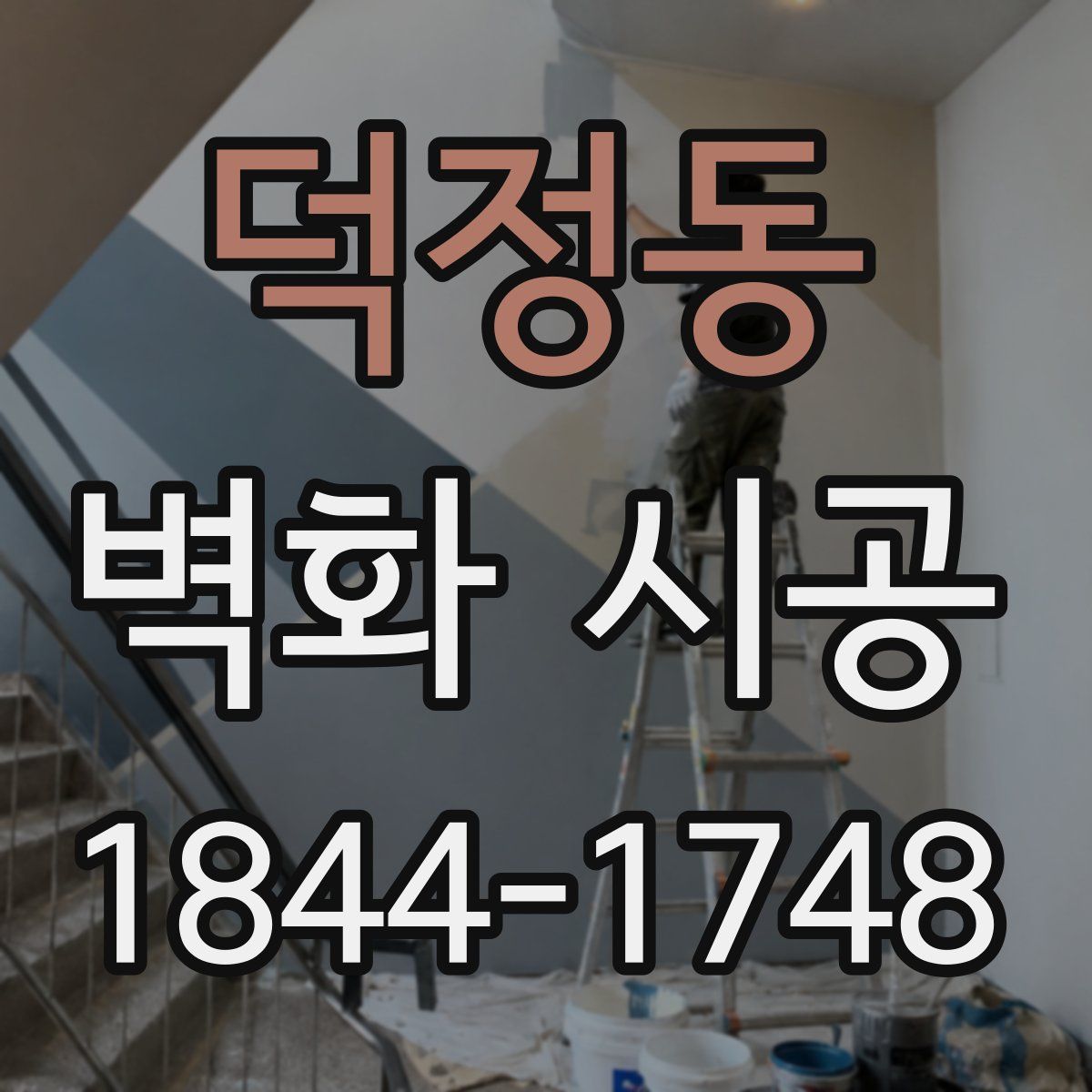 덕정동 벽화 시공