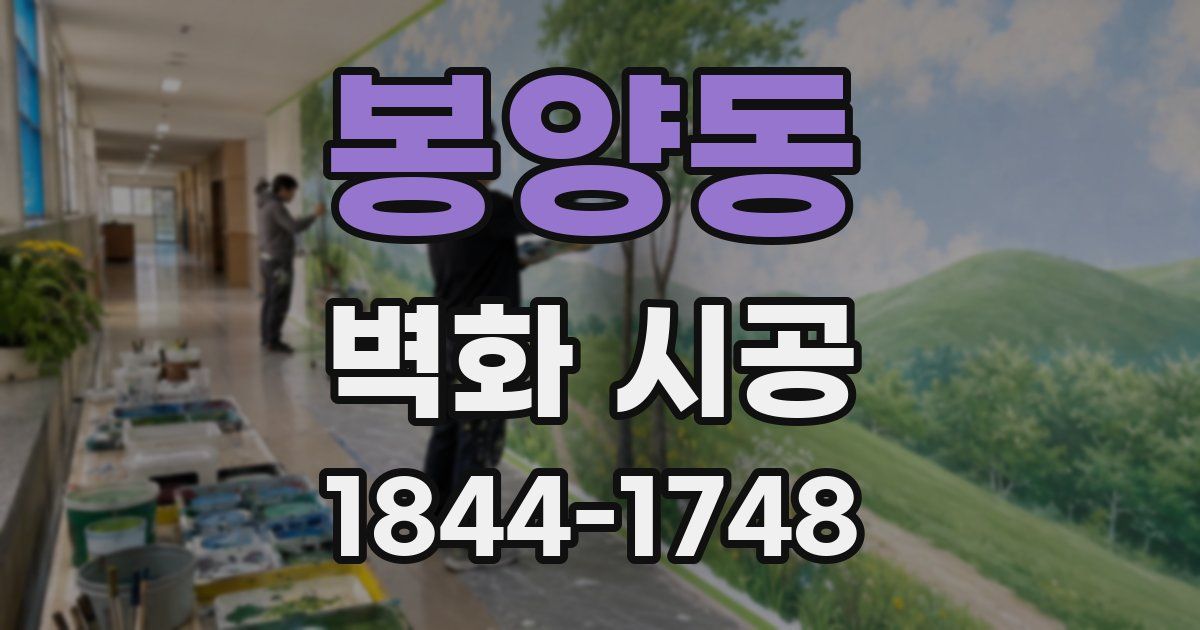 봉양동 벽화 시공