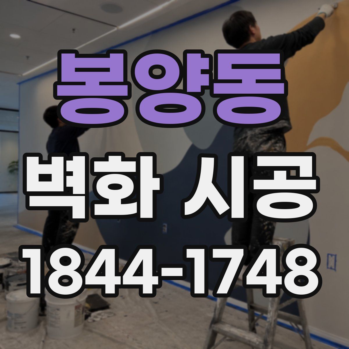 봉양동 벽화 시공